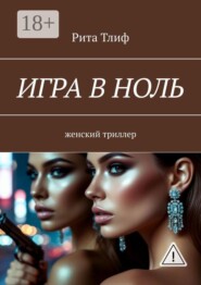Игра в ноль. женский триллер