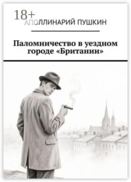 Паломничество в уездном городе «Британии»