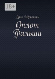Оплот фальши