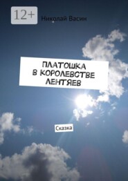 Платошка в королевстве лентяев. Сказка