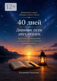 40 дней. Дневник пути двух сердец