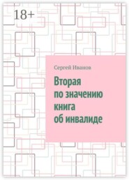 Вторая по значению книга об инвалиде