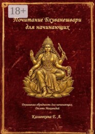Почитание Бхуванешвари для начинающих