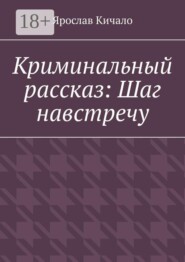 Криминальный рассказ: Шаг навстречу