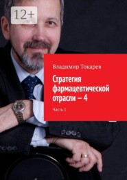 Стратегия фармацевтической отрасли — 4. Часть 1