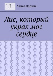 Лис, который украл мое сердце