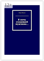 В ночь уходящий мужчина…