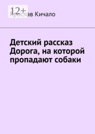 Детский рассказ «Дорога, на которой пропадают собаки»