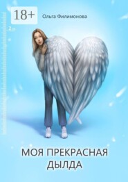 Моя прекрасная Дылда