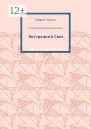 Внутренний Свет