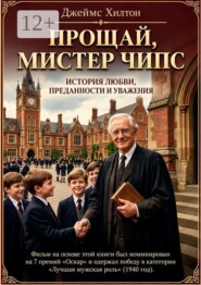 Прощай, мистер Чипс