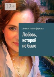 Любовь, которой не было