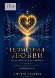 Геометрия Любви. Физика сердца в трёх измерениях