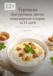 Турецкая йогуртовая диета: пищеварение в норме за 14 дней