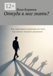 Откуда я мог знать?