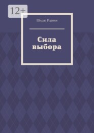 Сила выбора