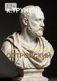 Островский. Критика и анализ литературного наследия