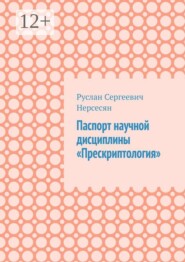Паспорт научной дисциплины «Прескриптология»