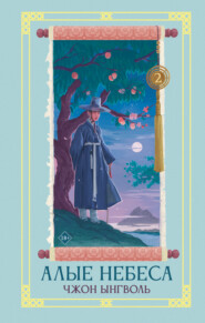 Алые небеса. Книга 2