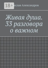 Живая душа. 33 разговора о важном