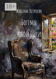 Богемы юной боли