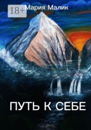 Путь к себе. Психологический триллер на реальных событиях