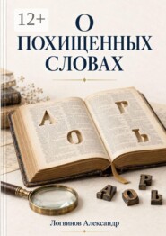 О похищенных словах