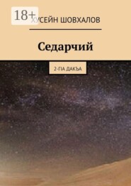 Седарчий. 2-гIА Дакъа
