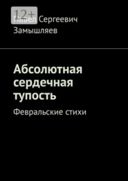 Абсолютная сердечная тупость. Февральские стихи