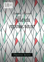 Тени прошлого. Отражение времени