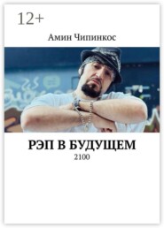 Рэп в Будущем. 2100