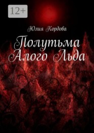 Полутьма Алого Льда
