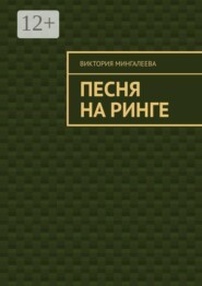 Песня на ринге