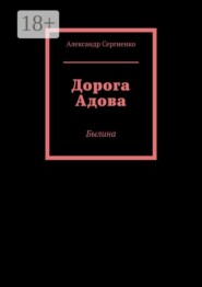 Дорога Адова. Былина