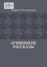 Аушвицкие рассказы