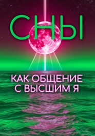 СНЫ КАК ОБЩЕНИЕ С ВЫСШИМ Я