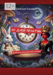 90 дней практик. Дневник внутренней опоры