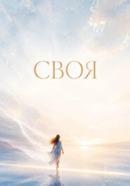 Своя