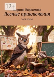 Лесные приключения. Часть вторая