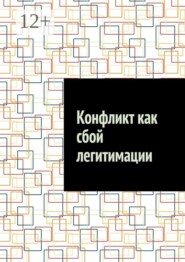 Конфликт как сбой легитимации