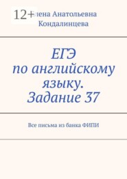 ЕГЭ по английскому языку. Задание 37. Все письма из банка ФИПИ