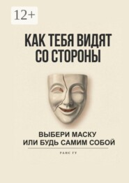 Как тебя видят со стороны. Выбери маску или будь самим собой