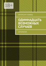 Одиннадцать возможных случаев. Антология