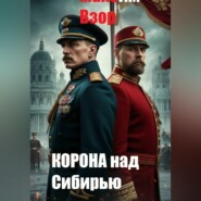 Корона над Сибирью
