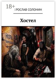 Хостел