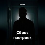 Сброс настроек
