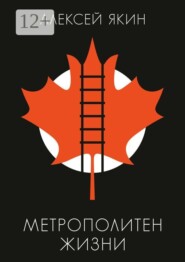 Метрополитен жизни