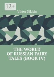 The World of Russian Fairy Tales (Book IV)