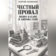 Честный провал Меира Кахане и Ашрафа Гани