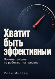 Хватит быть эффективным. Почему лучшие не работают на пределе